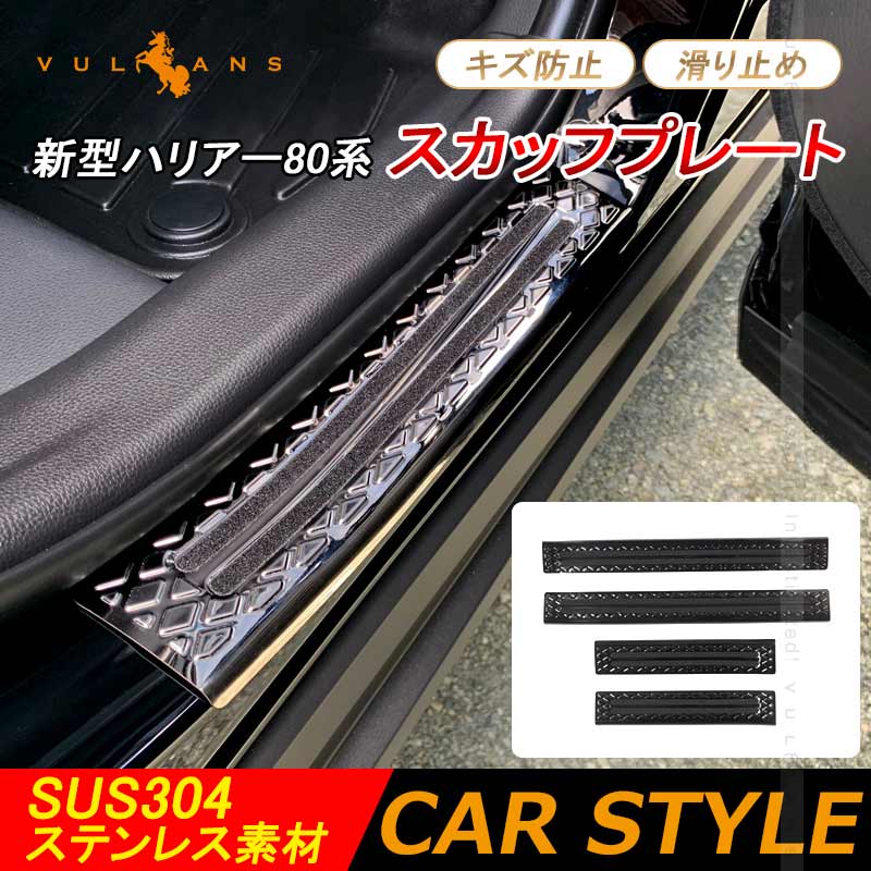 新型ハリアー80系 スカッフプレート 4PCS ドアステップガード キズ防止 滑り止め ブラックステン仕上 ドレスアップ 内装 パーツ カスタム アクセサリー HARRIER